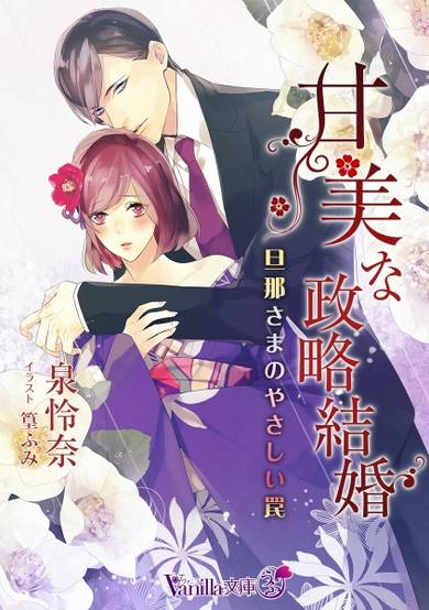 Copertina di Kanbi na Seiryaku Kekkon: Dannasama no Yasashii Wana