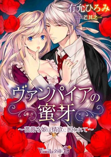 Copertina di Vampire no Mitsuga: Baramori Musume wa Jouyoku ni Torawarete