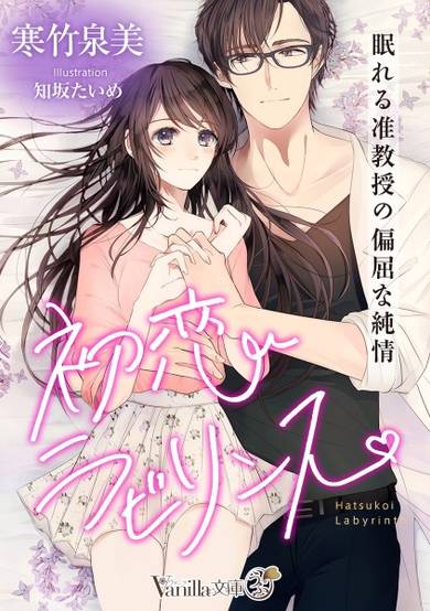 Copertina di Hatsukoi Labyrinth: Nemureru Junkyouju no Henkutsu na Junjou