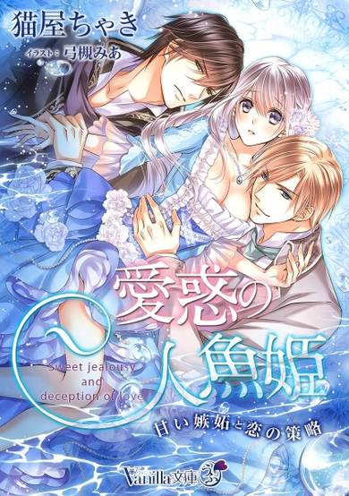 Copertina di Aiwaku no Ningyohime: Amai Shitto to Koi no Sakuryaku