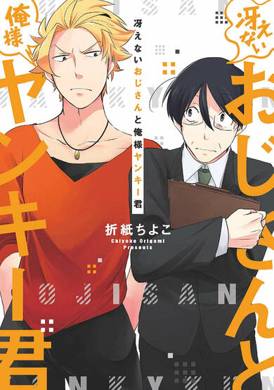 Copertina di Saenai Ojisan to Oresama Yankee-kun