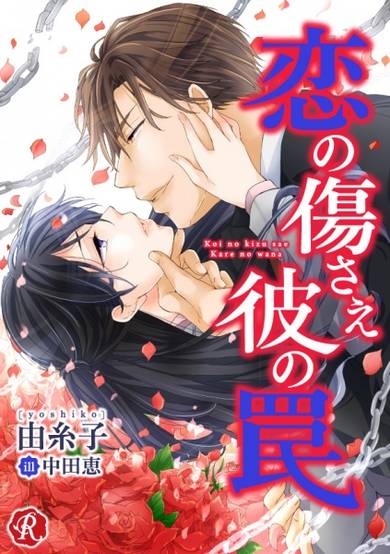 Copertina di Koi no Kizu sae Kare no Wana