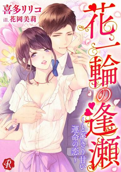 Copertina di Hana Ichirin no Ouse: Tobikiri Amai Unmei no Koi
