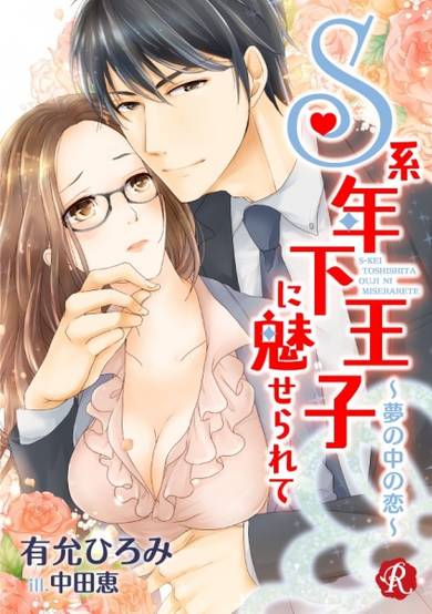 Copertina di S-kei Toshishita Ouji ni Miserarete: Yume no Naka no Koi
