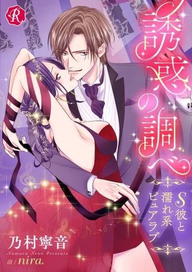 Copertina di Yuuwaku no Shirabe: S Kare to Nurekei Pure Love