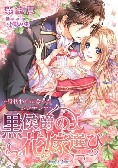 Copertina di Kuro Koushaku no Hanayome Erabi: Migawari ni Natta Cinderella