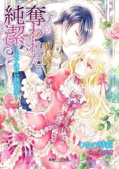 Copertina di Ubawareta Junketsu: Ouji no Amai Shuuchakuai