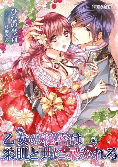 Copertina di Otome no Himitsu wa Yawahada to Tomo ni Abakareru