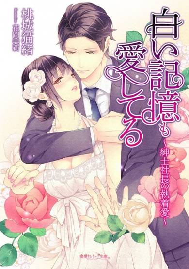 Copertina di Shiroi Kioku mo Aishiteru: Shinshi Shachou no Shuuchakuai