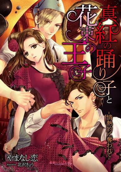 Copertina di Shinku no Odoriko to Hanataba no Ouji: Jounetsuteki ni Ubawarete