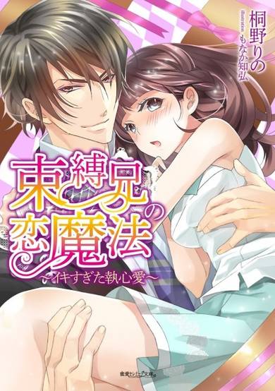 Copertina di Sokubakukei no Koimahou: Ikisugita Shuushinai