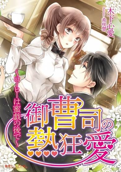 Copertina di Ouzoushi no Nekkyouai: Coffee wa Mitsugi no Nochi de