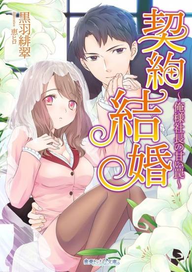Copertina di Keiyaku Kekkon: Oresama Shachou no Amai Wana