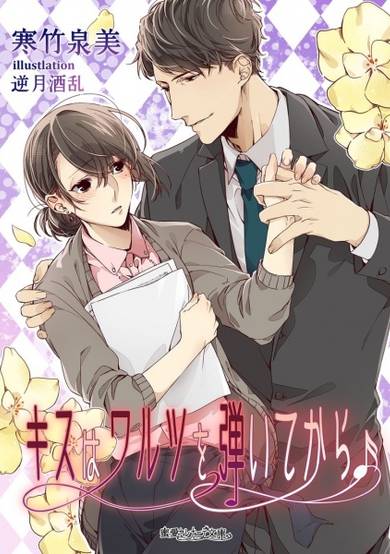 Copertina di Kiss wa Waltz wo Hiite kara