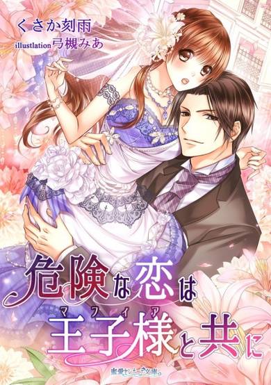 Copertina di Kiken na Koi wa Ouji-sama to Tomo ni