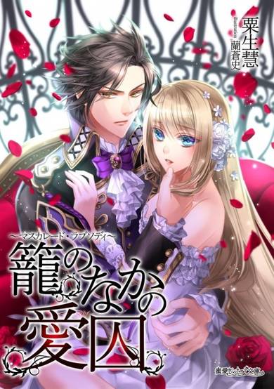 Copertina di Kago no Naka no Aishuu: Masquerade Rhapsody