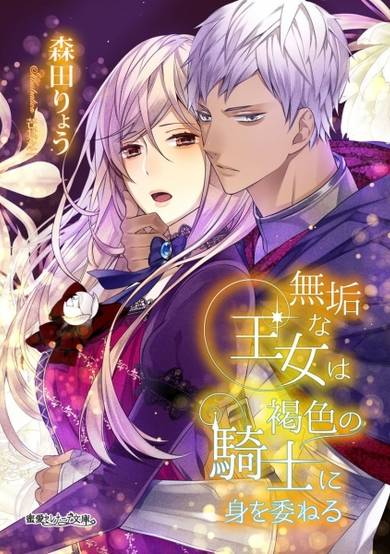Copertina di Muku na Oujo wa Kasshoku no Kishi ni Mi wo Yudaneru