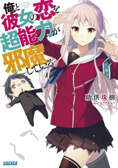 Copertina di Ore to Kanojo no Koi wo Chounouryoku ga Jama shiteru.
