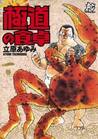 Copertina di Gokudou no Shokutaku