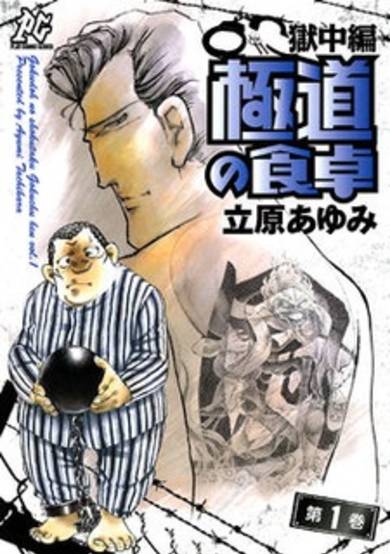 Copertina di Gokudou no Shokutaku: Gokuchuuhen