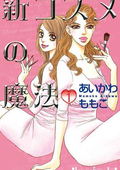 Copertina di Shin Cosmetics no Mahou