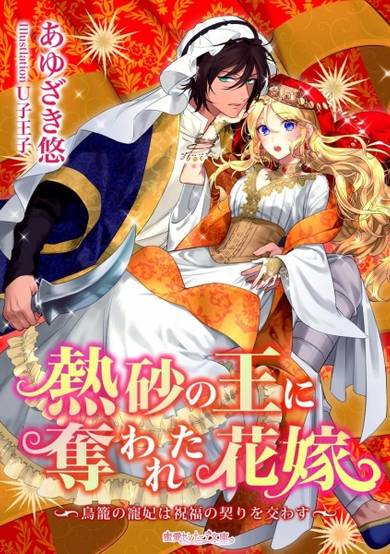 Copertina di Nessa no Ou ni Ubawareta Hanayome: Torikago no Chouhi wa Shukufuku no Chigiri wo Kawasu
