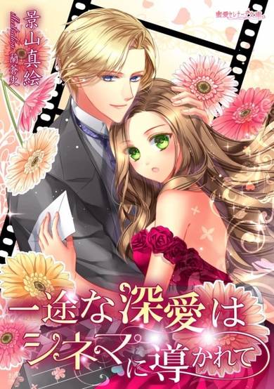 Copertina di Ichizu na Shinai wa Cinema ni Michibikarete