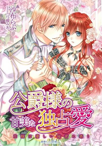 Copertina di Koushaku-sama no Kanbi na Dokusenai: Hanayome wa Yasashii Himitsu ni Madou