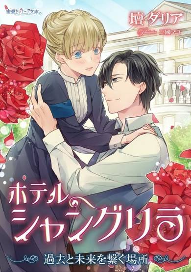 Copertina di Hotel Shangri-La: Kako to Mirai wo Tsunagu Basho