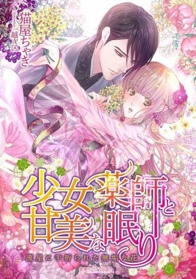 Copertina di Shoujo Kusushi to Kanbi na Nemuri: Ryuusei ni Taorareta Muku na Hana