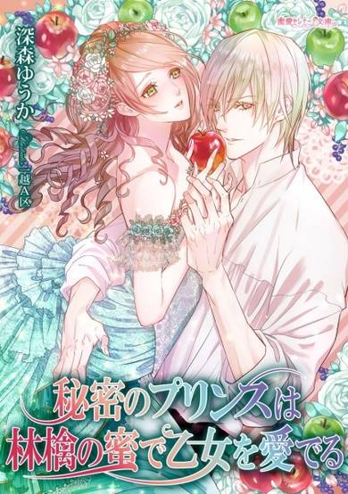 Copertina di Himitsu no Prince wa Ringo no Mitsu de Otome wo Mederu