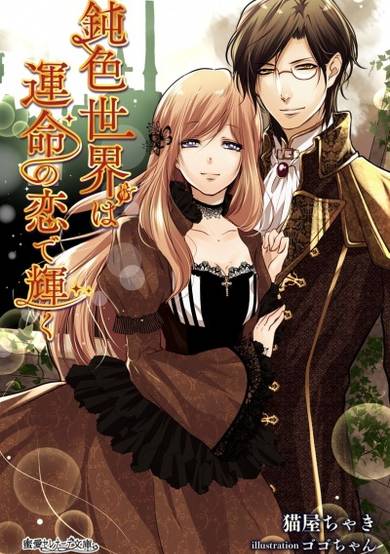 Copertina di Nibuiro Sekai wa Unmei no Koi de Kagayaku