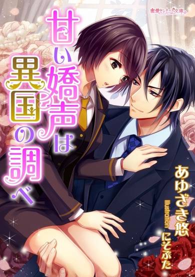 Copertina di Amai Kyousei wa Ikoku no Shirabe