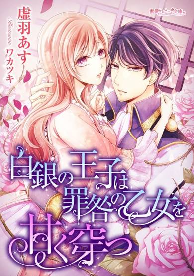 Copertina di Hakugin no Ouji wa Tsumitoga no Otome wo Amaku Ugatsu