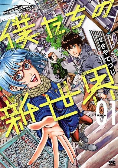 Copertina di Bokutachi no Shinsekai