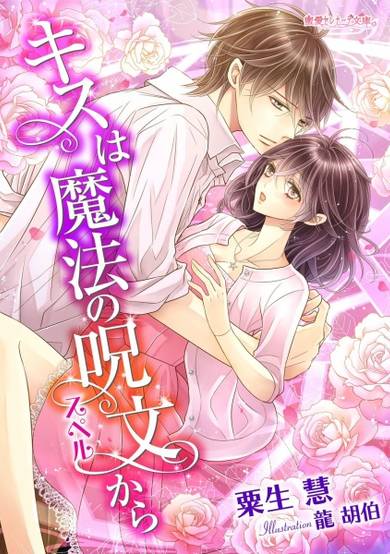 Copertina di Kiss wa Mahou no Jumon kara