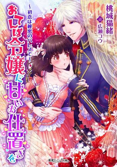 Copertina di Otemba Reijou ni Amai Shioki wo: Hatsukoi wa Himitsu no Palace