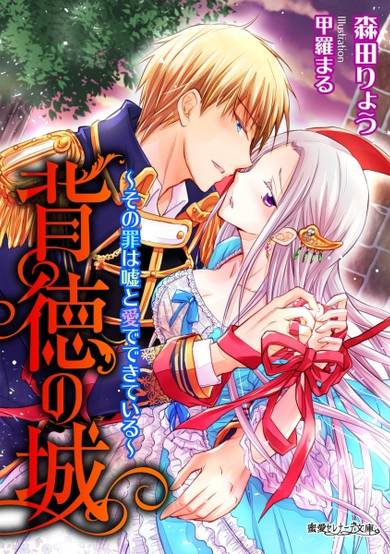 Copertina di Haitoku no Shiro: Sono Tsumi wa Uso Me de Kiteru