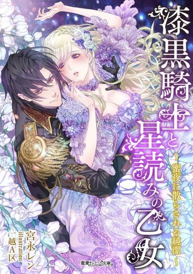 Copertina di Shikkoku Kishi to Hoshiyome no Otome: Mitsuya ni Chirasareru Junketsu