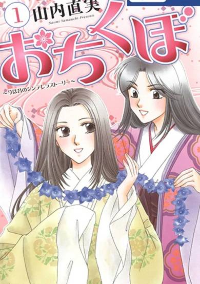 Copertina di Ochikubo: Ima wa Mukashi no Cinderella Story