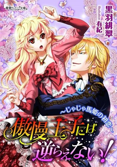 Copertina di Gouman Ouji ni wa Sakaraenai! Jajauma-hime no Hatsukoi