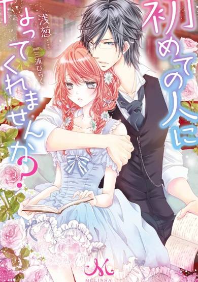Copertina di Hajimete no Hito ni Natte Kuremasen ka?