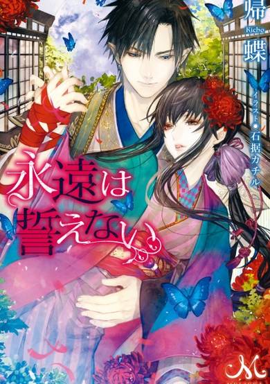 Copertina di Eien wa Chikaenai