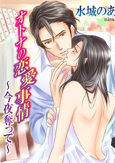 Copertina di Otona no Renai Jijou: Konya Ubatte