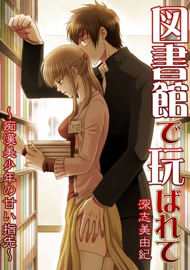Copertina di Toshokan de Moteasobarete: Chikan Bishounen no Amai Yubisaki