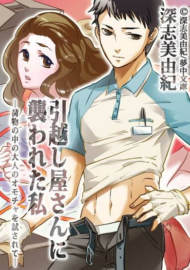 Copertina di Hikkoshiya-san ni Osowareta Watashi: Nimotsu no Naka no Otona no Omocha wo Tamesarete