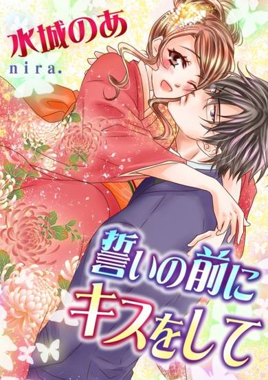 Copertina di Chikai no Mae ni Kiss wo Shite