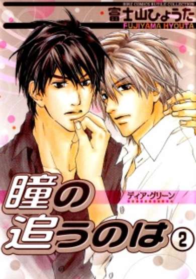 Copertina di Dear Green: Hitomi no Ounowa