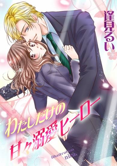Copertina di Watashi dake no Amaama Dekiai Hero