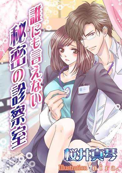 Copertina di Darenimo Ienai Himitsu no Shinsatsushitsu